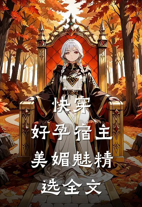 快穿好孕宿主美媚魅精选全文阅读