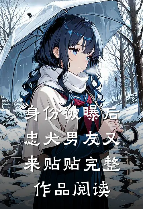 身份被曝后，忠犬男友又来贴贴完整作品阅读