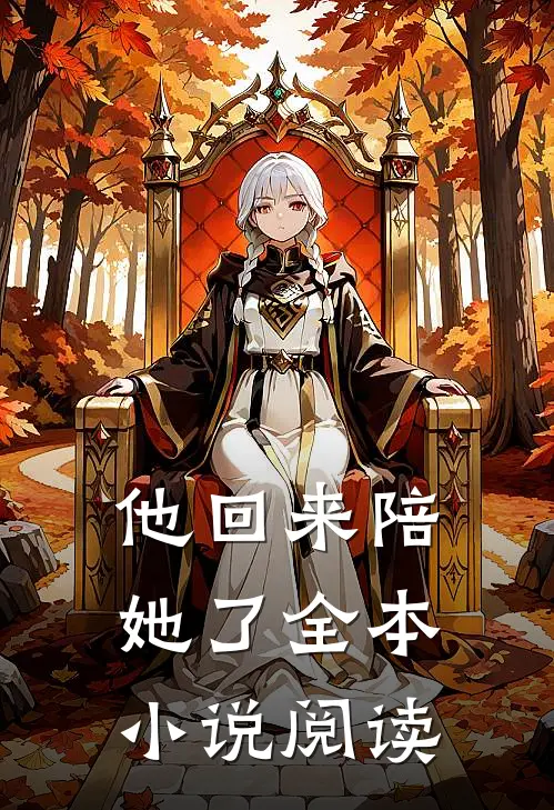 他回来陪她了全本阅读