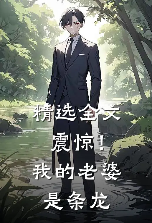 精选全文震惊!我的老婆是条龙免费阅读