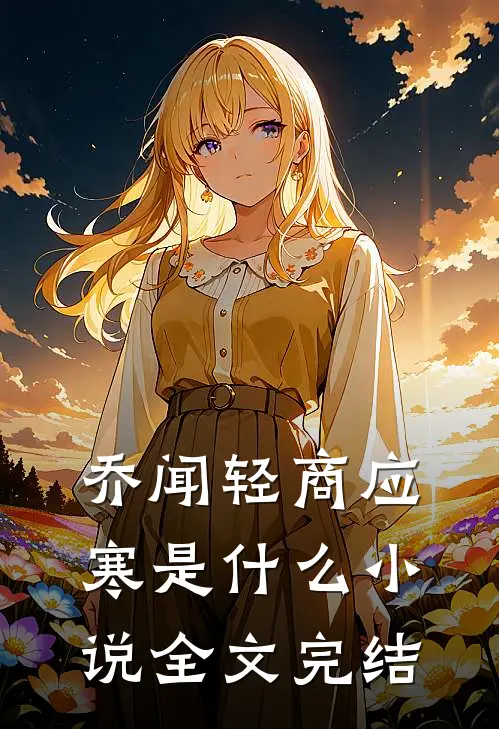 乔闻轻商应寒是什么小说全文完结