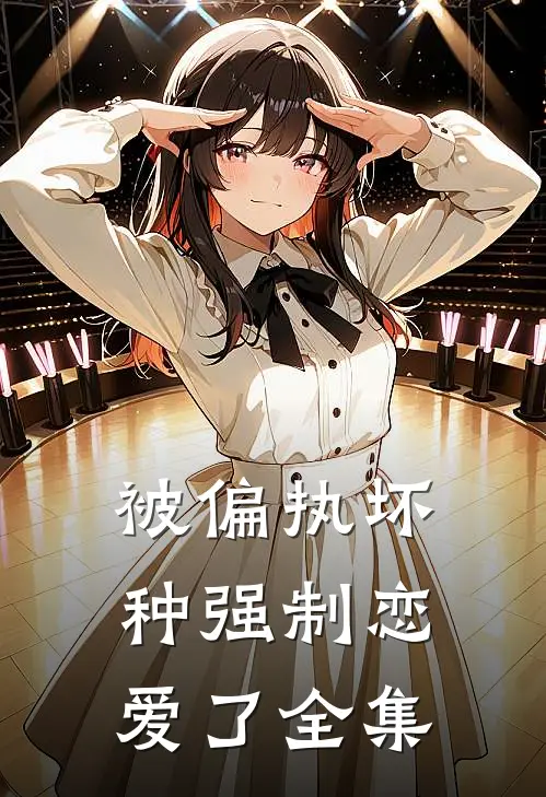 被偏执坏种强制恋爱了全集在线观看