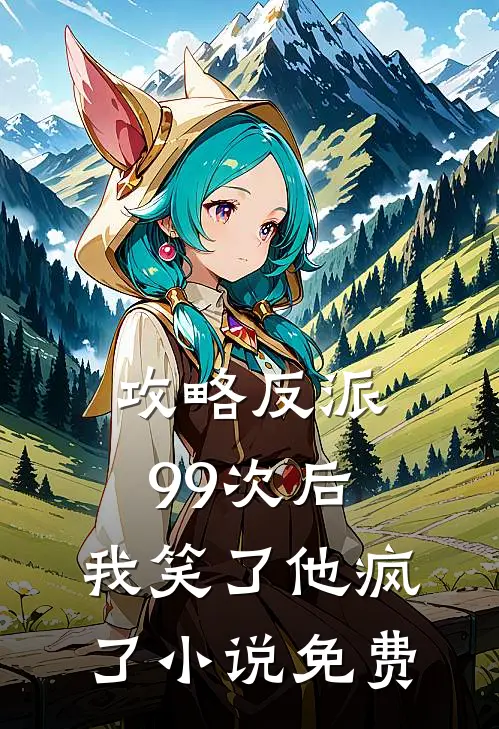 攻略反派99次后,我笑了他疯了免费