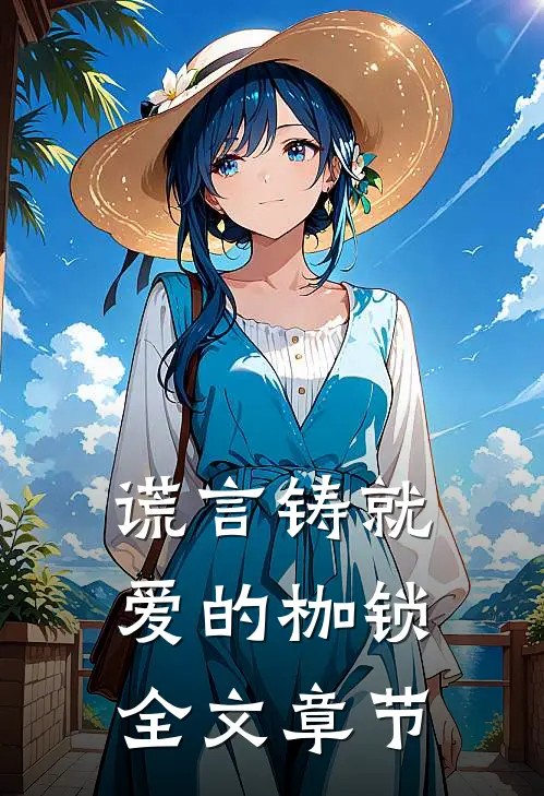 谎言铸就爱的枷锁全文章节