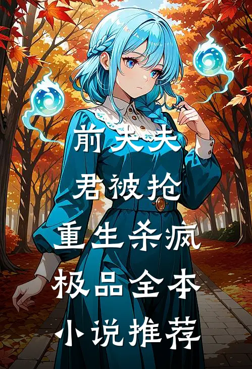 前夫夫君被抢,重生杀疯极品全本推荐