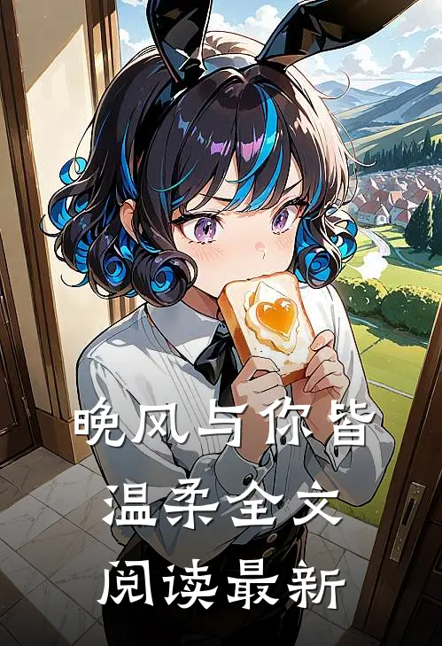 晚风与你皆温柔全文阅读最新