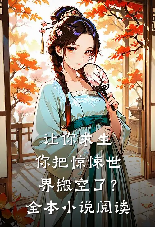 让你求生,你把惊悚世界搬空了?全本阅读免费