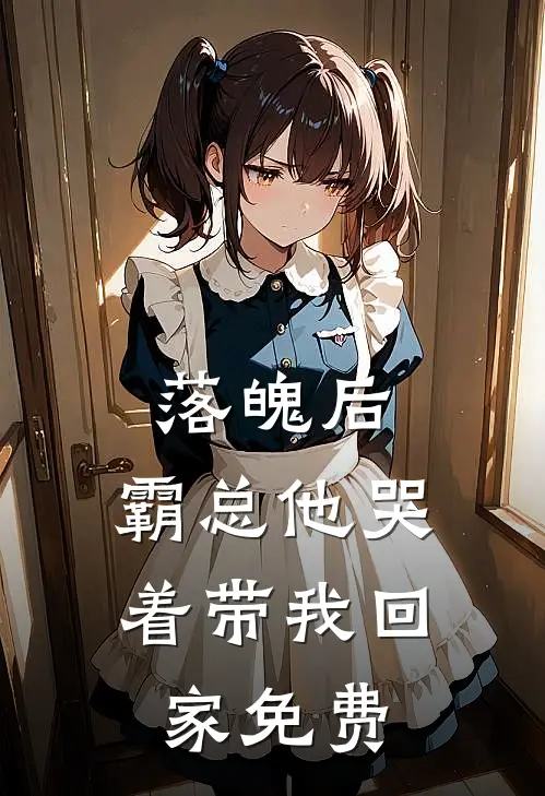 落魄后,霸总他哭着带我回家免费阅读
