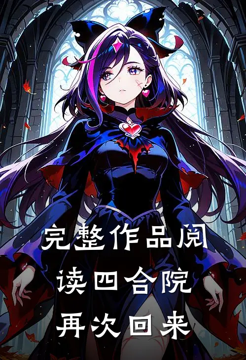 完整作品阅读四合院再次回来