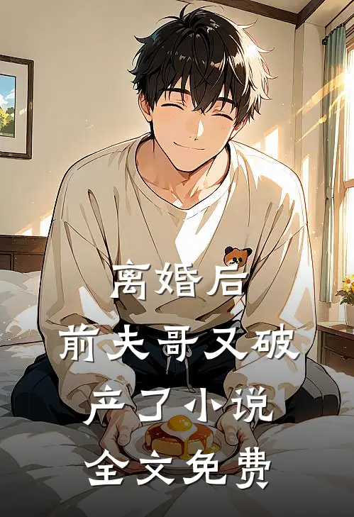 离婚后,前夫哥又破产了全文免费