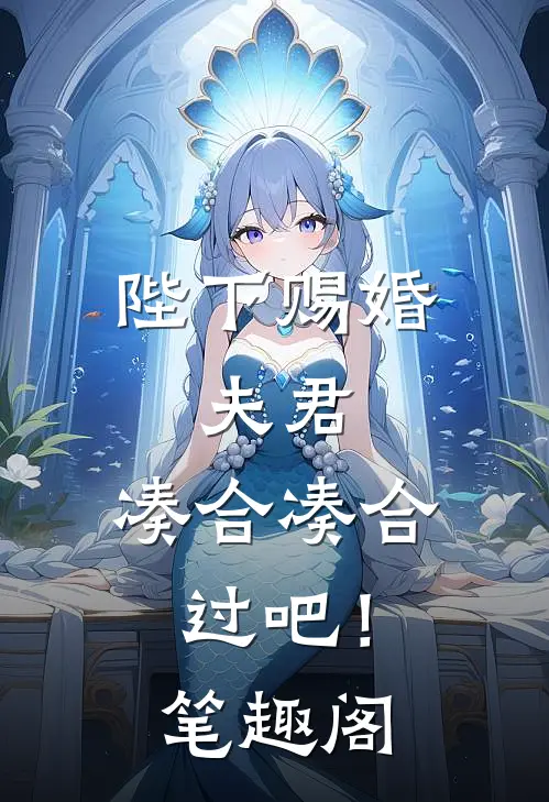 陛下赐婚,夫君,凑合凑合过吧!笔趣阁免费阅读