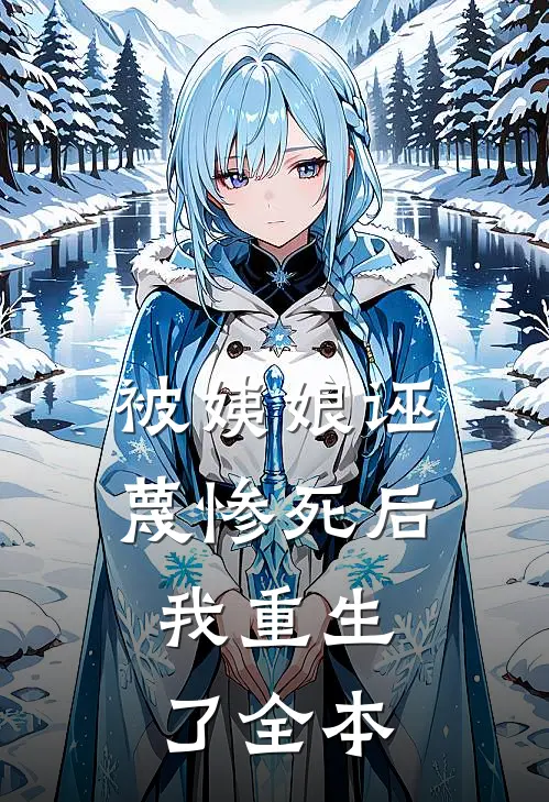 被姨娘诬蔑惨死后,我重生了全本