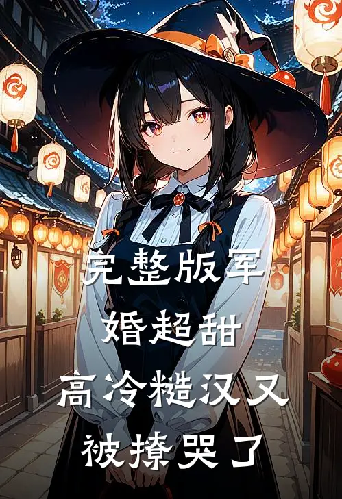 完整版军婚超甜：高冷糙汉又被撩哭了