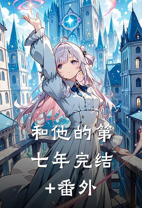 和他的第七年完结+番外