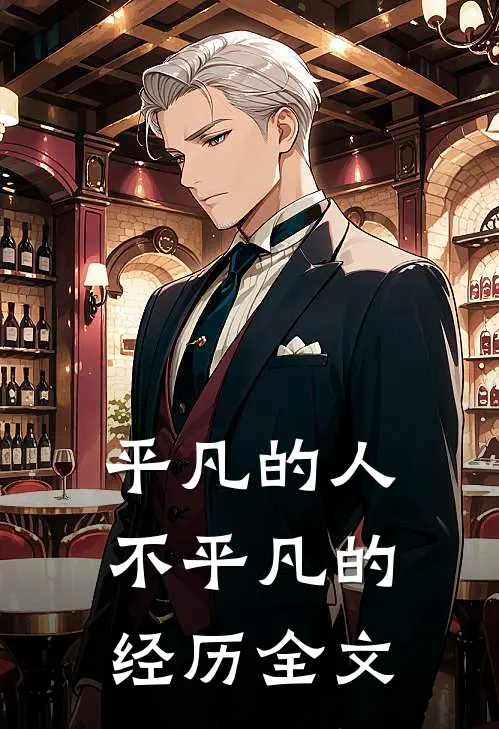 平凡的人不平凡的经历全文