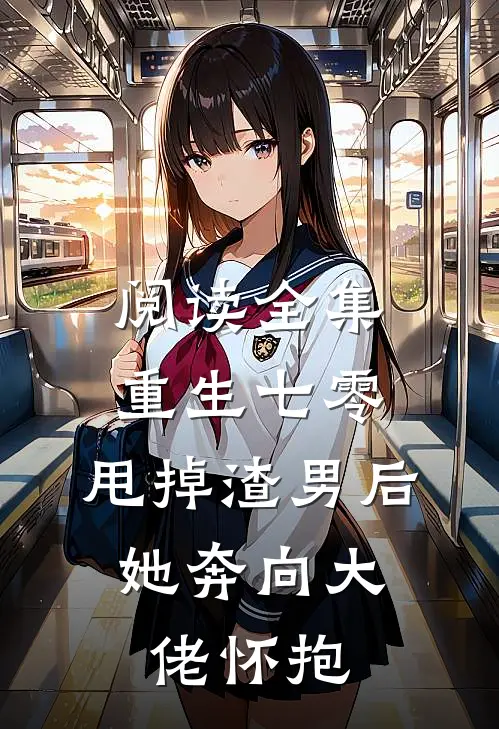 阅读全集重生七零：甩掉渣男后，她奔向大佬怀抱