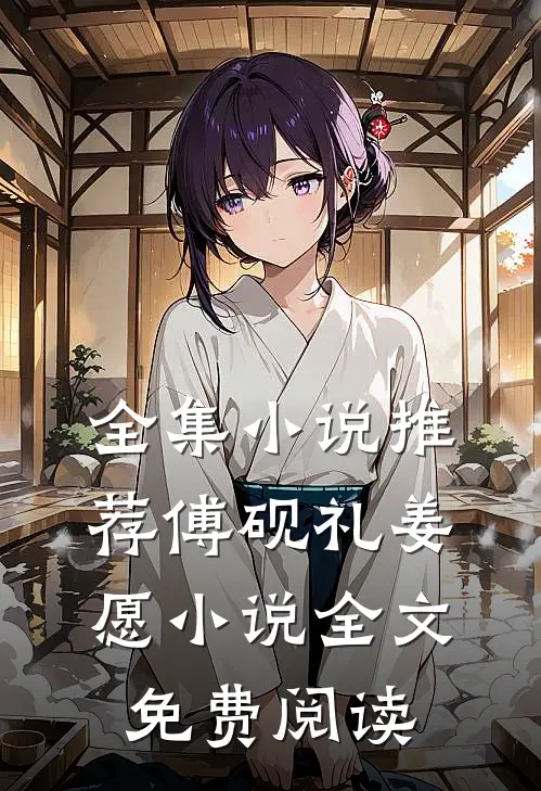 全集小说推荐傅砚礼姜愿小说全文免费阅读