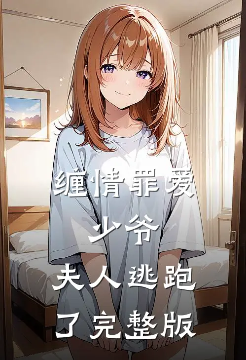 缠情罪爱少爷,夫人逃跑了完整版免费观看