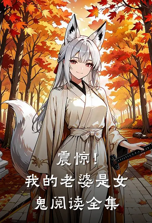 震惊!我的老婆是女鬼阅读全集免费