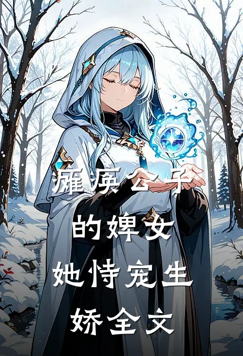 瘫痪公子的婢女,她恃宠生娇全文免费