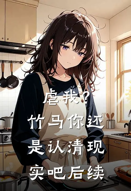 虐我?竹马你还是认清现实吧后续在线观看