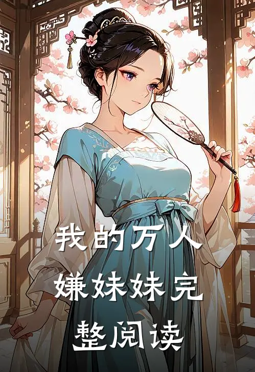 我的万人嫌妹妹完整阅读免费