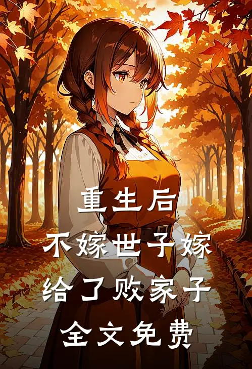 重生后,不嫁世子嫁给了败家子全文免费