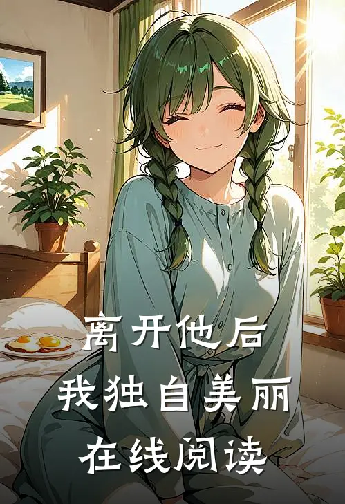 离开他后,我独自美丽在线阅读免费