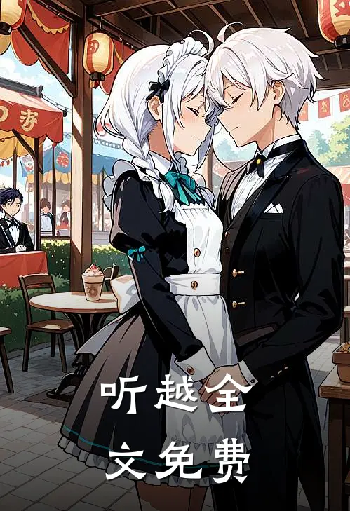 听越全文免费