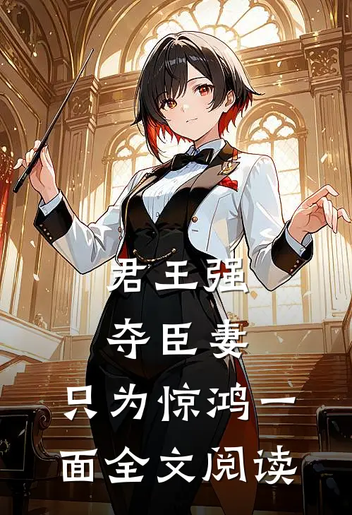 君王强夺臣妻,只为惊鸿一面全文阅读免费