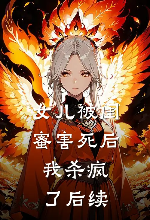 女儿被闺蜜害死后,我杀疯了后续