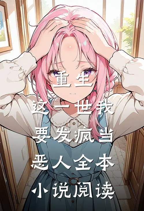 重生这一世我要发疯当恶人全本阅读免费