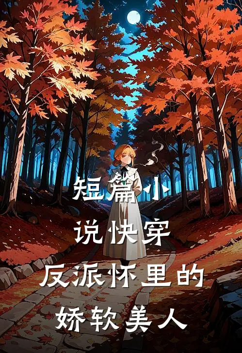短篇快穿反派怀里的娇软美人免费阅读