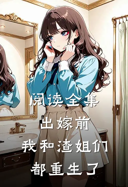 阅读全集出嫁前,我和渣姐们都重生了