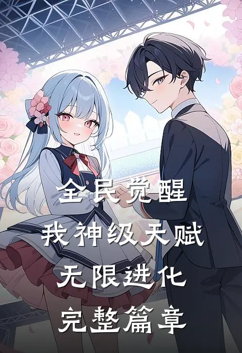 全民觉醒：我神级天赋，无限进化完整篇章