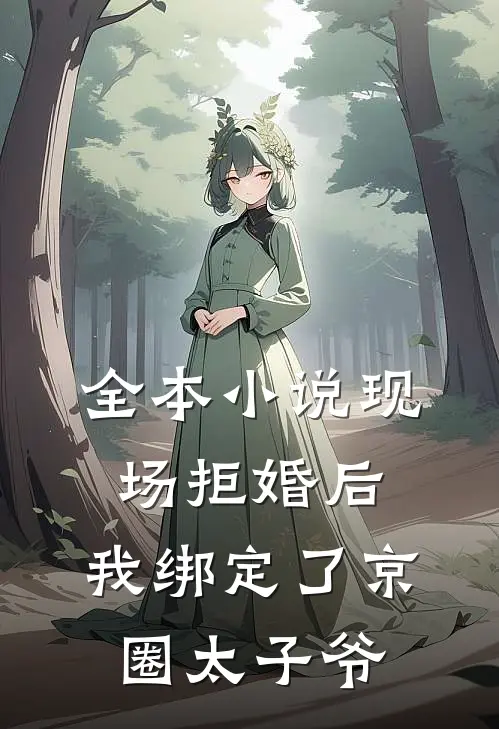 全本小说现场拒婚后，我绑定了京圈太子爷
