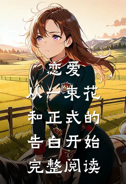 恋爱从一束花和正式的告白开始完整阅读