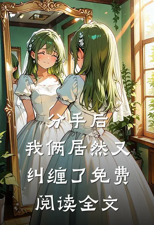 分手后,我俩居然又纠缠了免费阅读全文