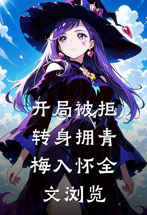 开局被拒，转身拥青梅入怀全文浏览