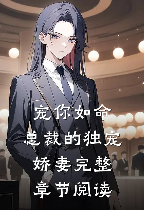 宠你如命,总裁的独宠娇妻完整章节阅读免费