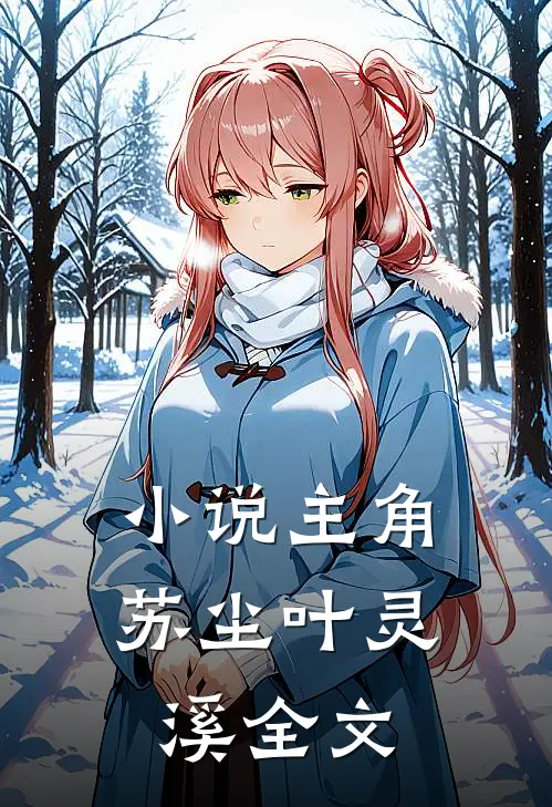 主角苏尘叶灵溪全文阅读