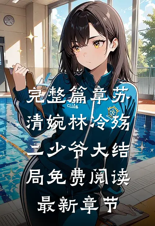 完整篇章苏清婉林冷殇二少爷大结局免费阅读最新章节