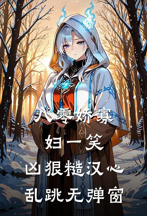 八零娇寡妇一笑，凶狠糙汉心乱跳无弹窗
