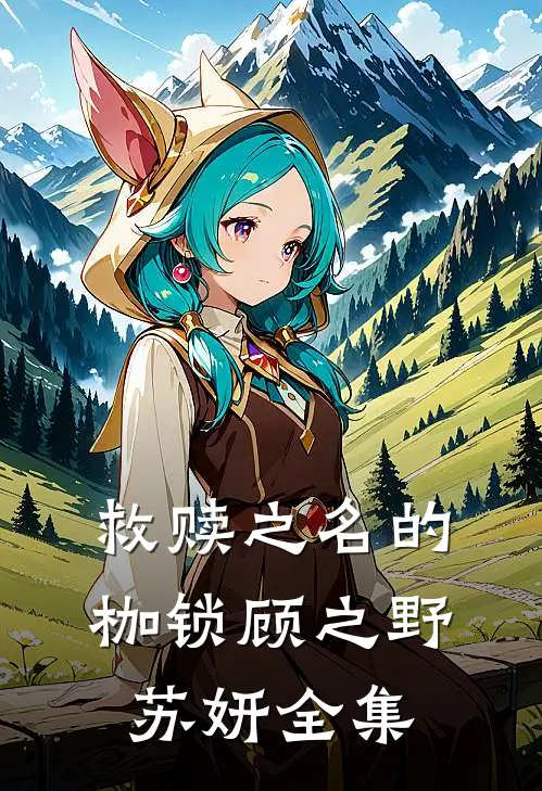 救赎之名的枷锁顾之野苏妍全集免费阅读