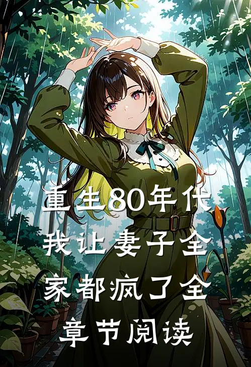 重生80年代,我让妻子全家都疯了全章节阅读免费