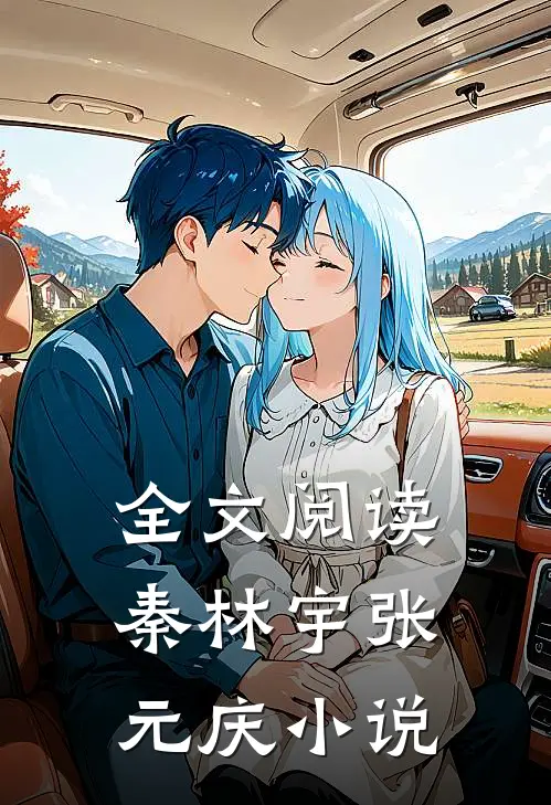 全文阅读秦林宇张元庆