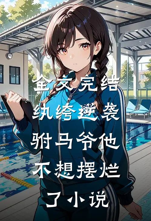 全文完结纨绔逆袭驸马爷他不想摆烂了免费阅读