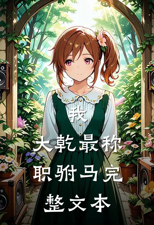 我,大乾最称职驸马完整文本
