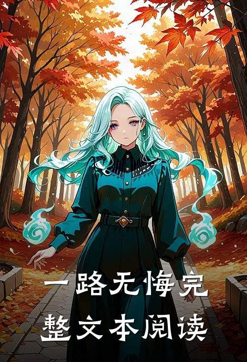 一路无悔完整文本阅读在线