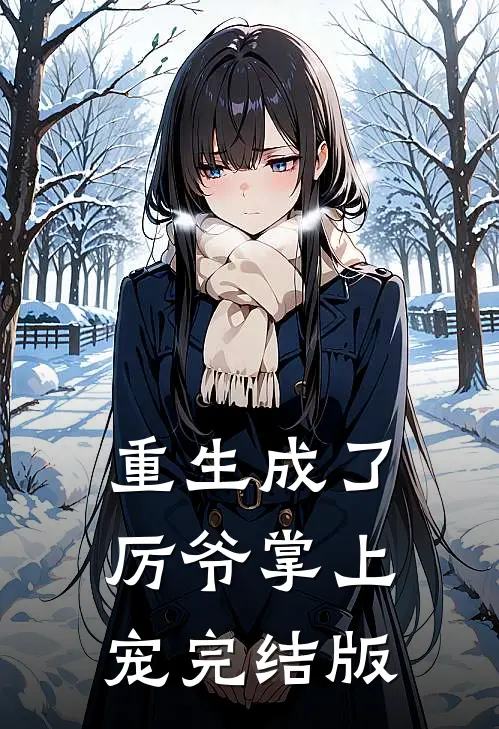 重生成了厉爷掌上宠完结版免费阅读